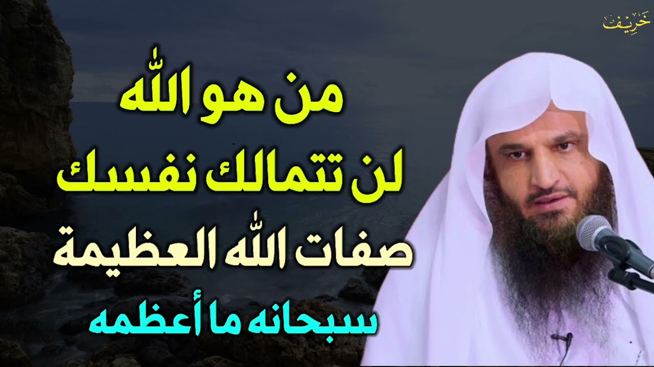 من هو الله لن تتمالك نفسك صفات الله العظيمة سبحانه ما أعظمه عبد الرزاق البدر