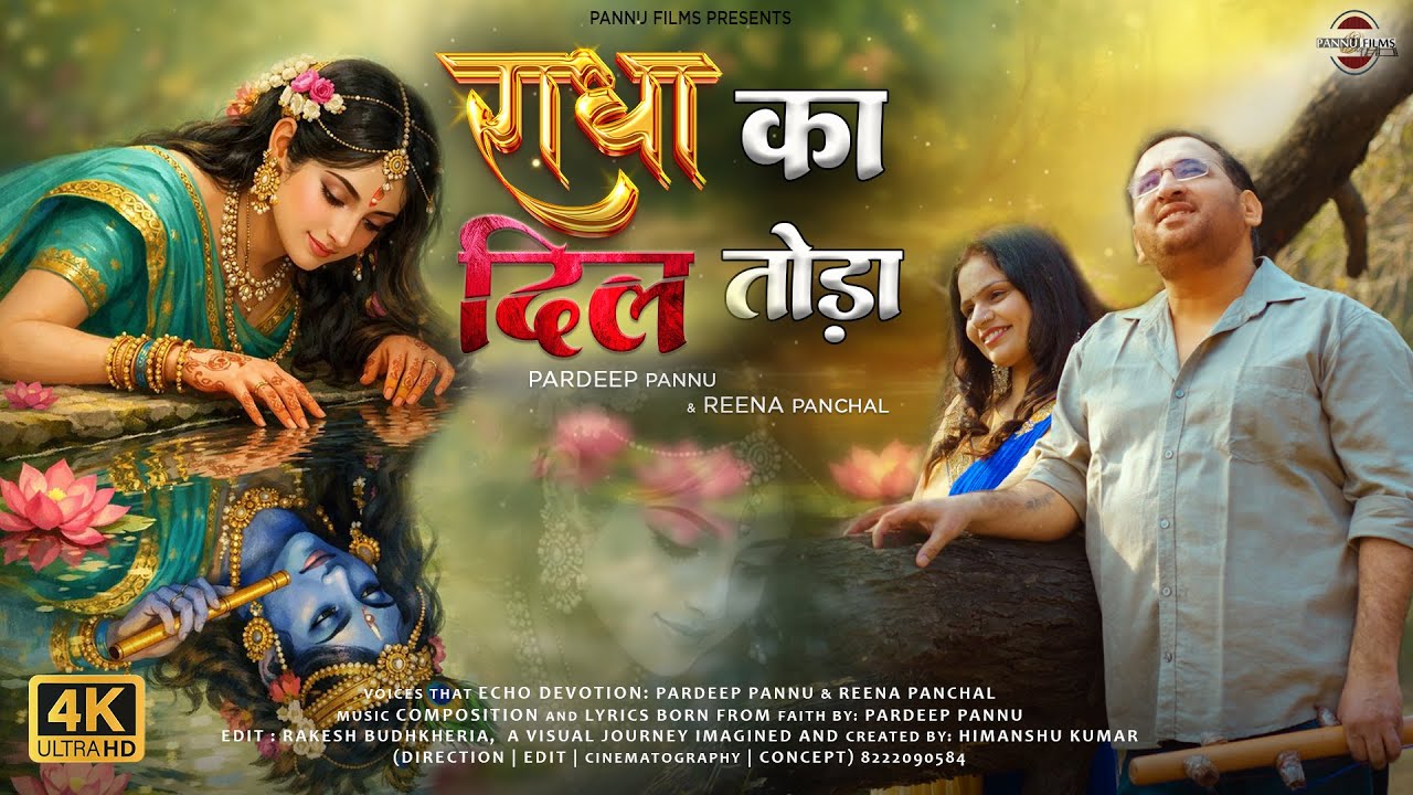 Radha Ka Dil Toda - Official Video | New Krishna Song 2026 | Pardeep Pannu & Reena Panchal