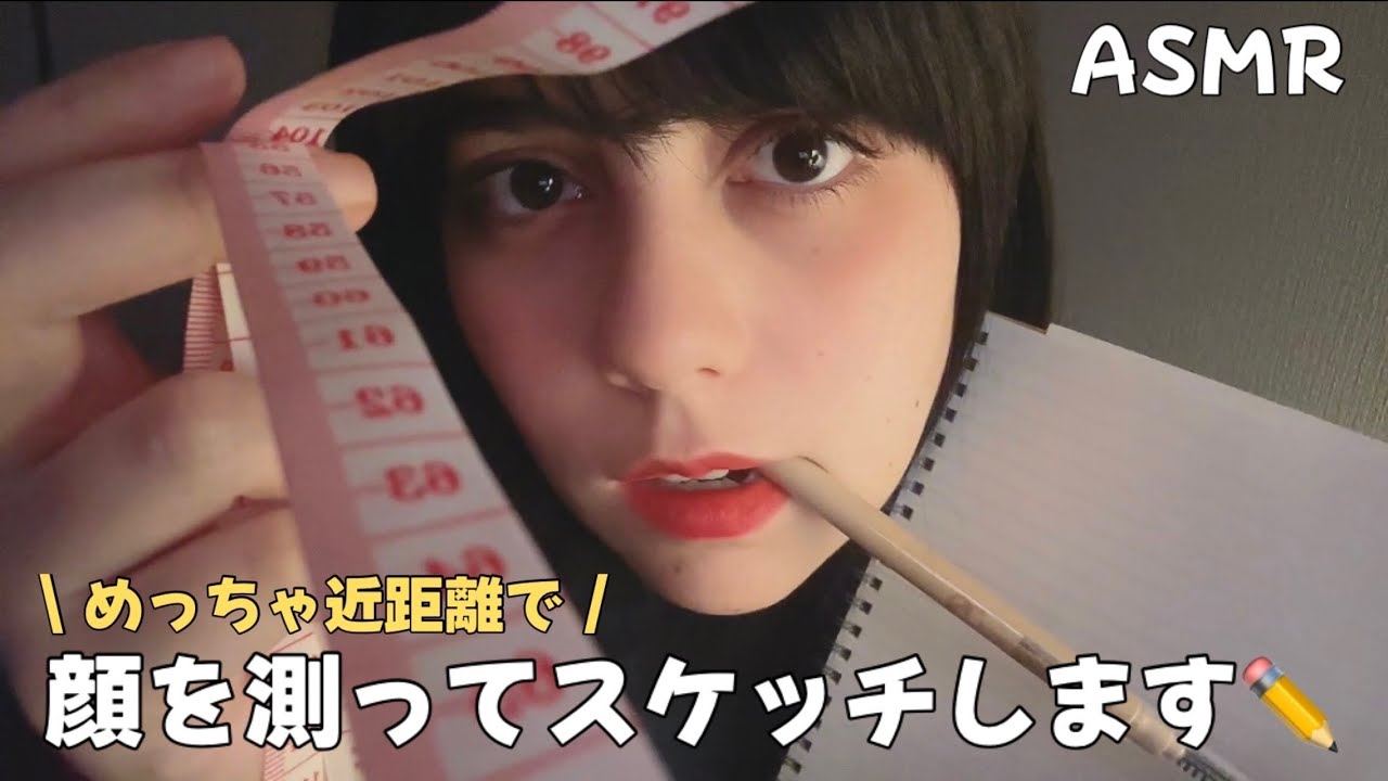 日本語 ASMR | 近距離で顔を測ってスケッチします✏️📏(ぶつぶつ独り言、じっと見られる)