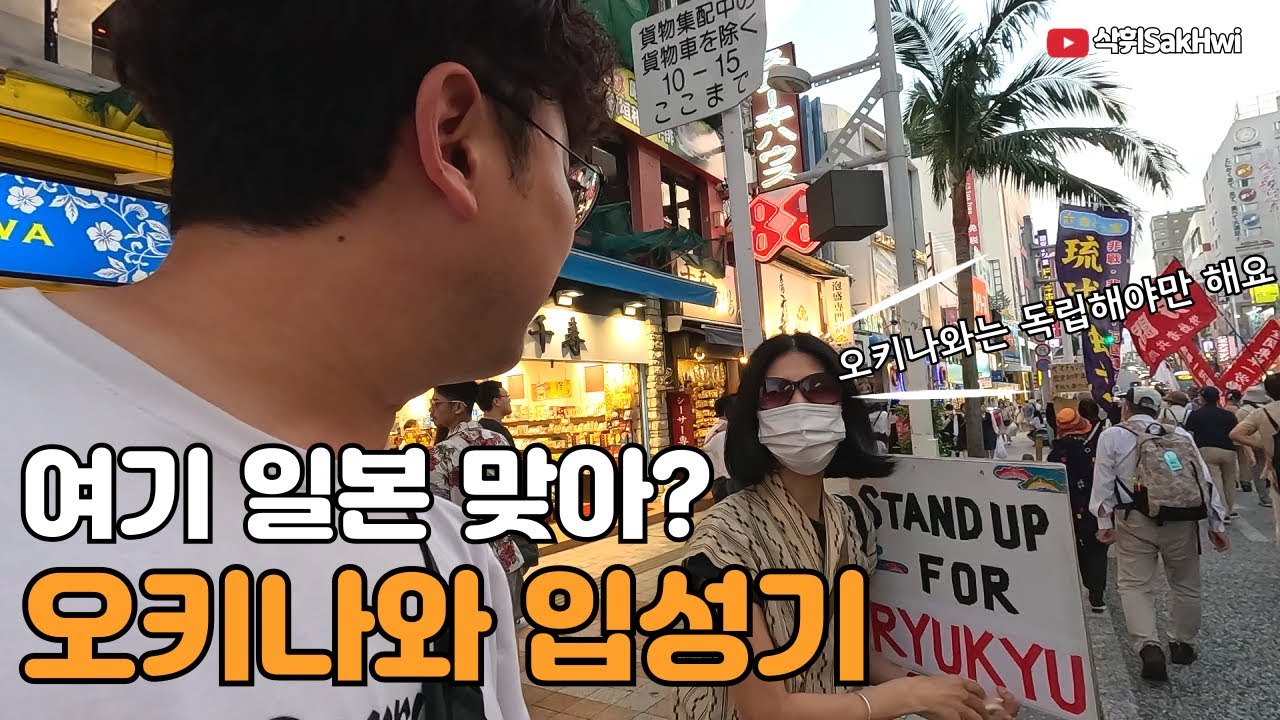 일본인데 일본 아닌 오키나와, 류큐 입성기 l 오키나와(1)