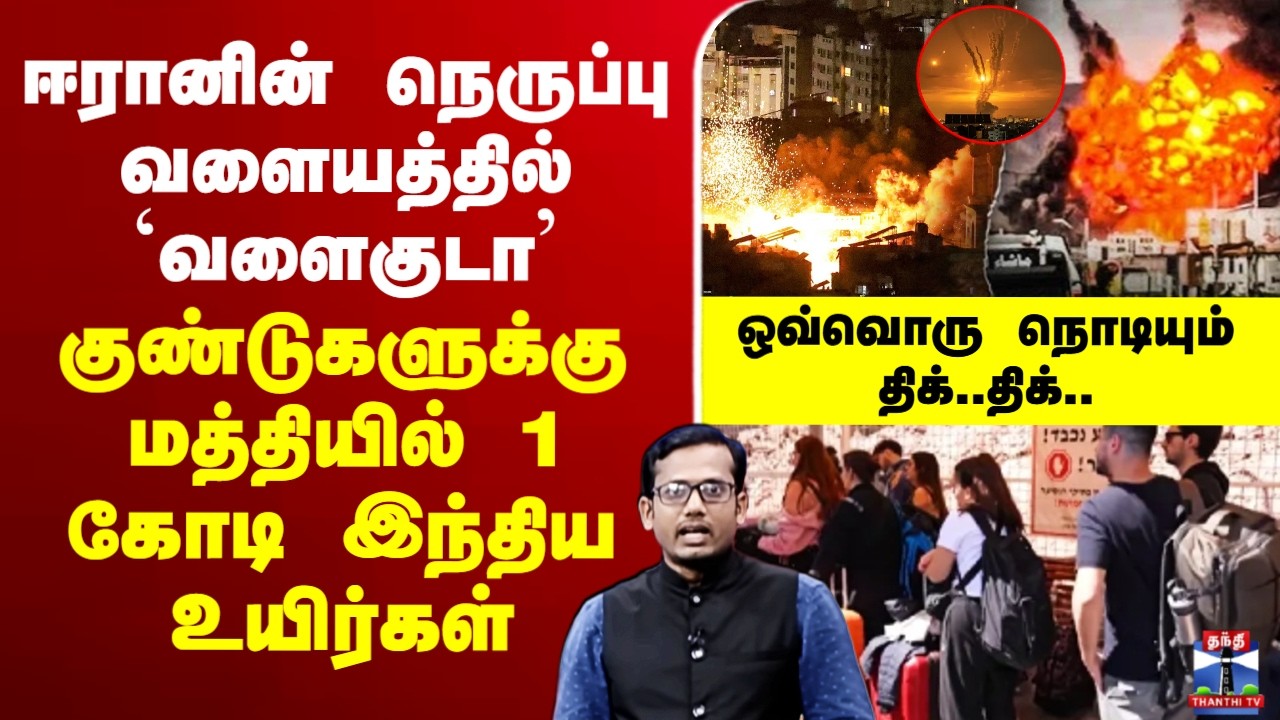 🔴LIVE :iranisraelwar |ஈரானின் நெருப்பு வளையத்தில் வளைகுடா-குண்டுகளுக்கு மத்தியில் 1 கோடி இந்தியர்கள்
