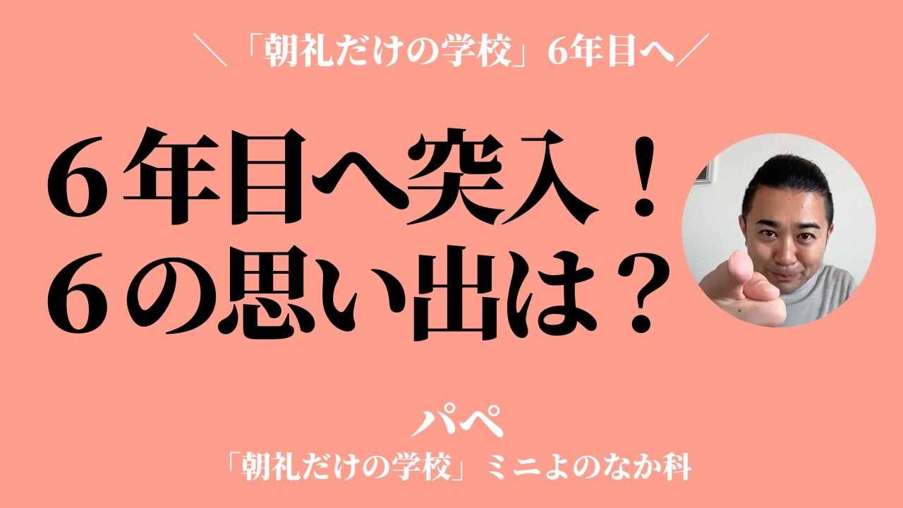 あなたの「６」にまつわる思い出は？【「朝礼だけの学校」6年目へ】