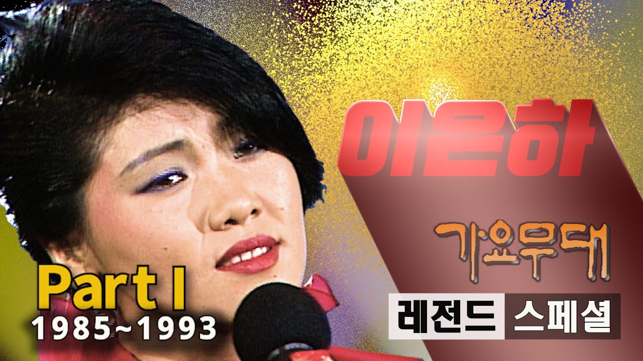 이은하 [레전드 스페셜]@가요무대(Part 1/2)