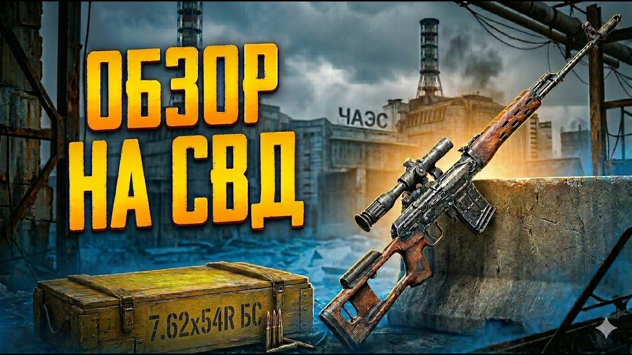 Stalker Online (Stay Out) -  Обзор на Снайперскую Винтовку Драгунова (СВД)