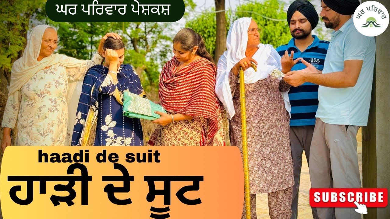 ਹਾੜੀ ਦੇ ਸੂਟ | haadi de suit | new punjabi movies2025 | punjabi videos@GHARPARIVARMANSA
