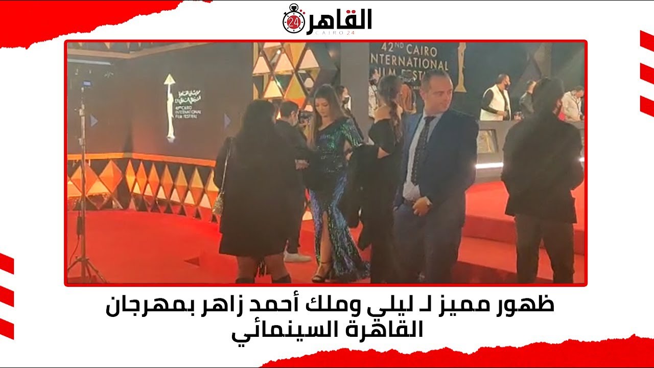 ظهور مميز لـ ليلي وملك أحمد زاهر بمهرجان القاهرة السينمائي