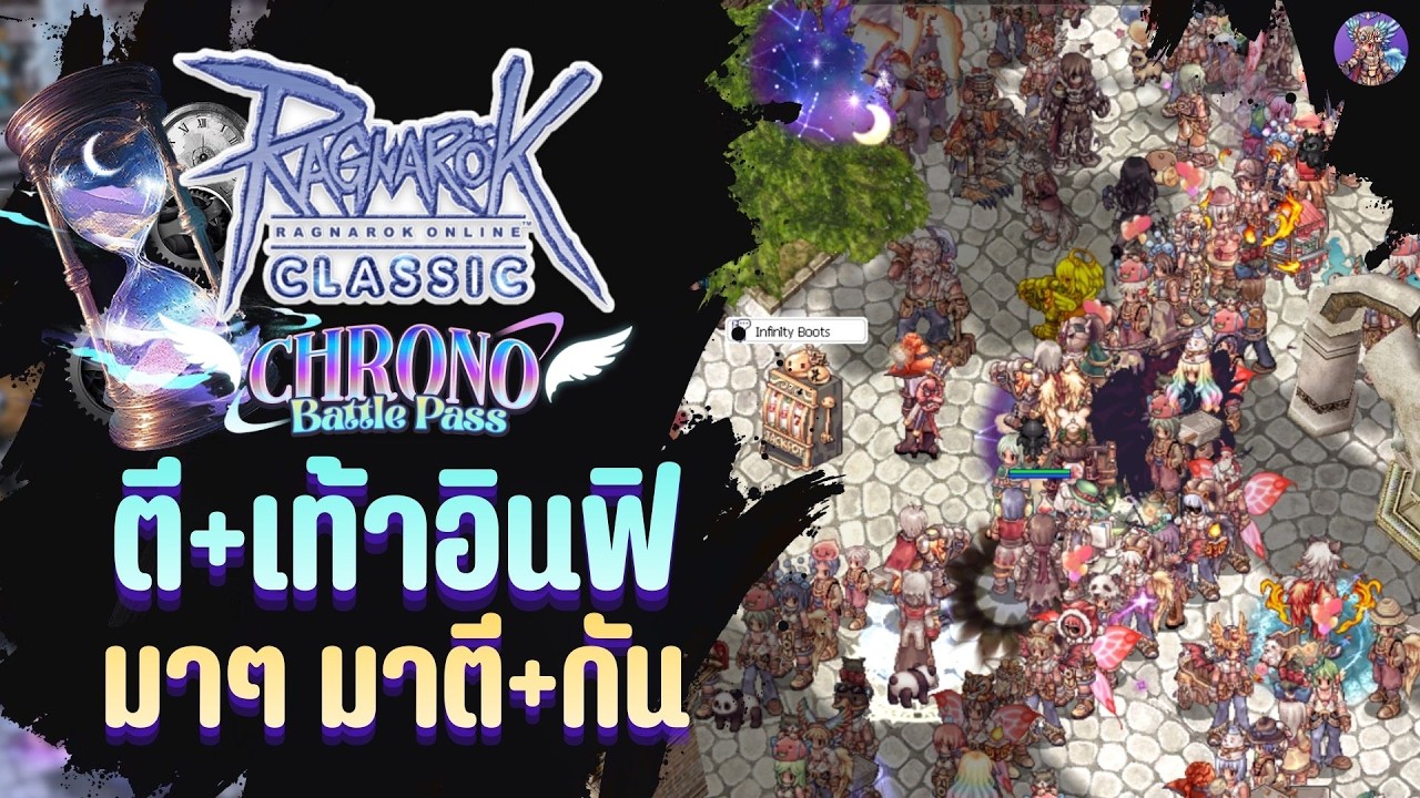 มาครับ มาตีบวกเท้าอินฟิกัน | Ragnarok Online Classic GGT