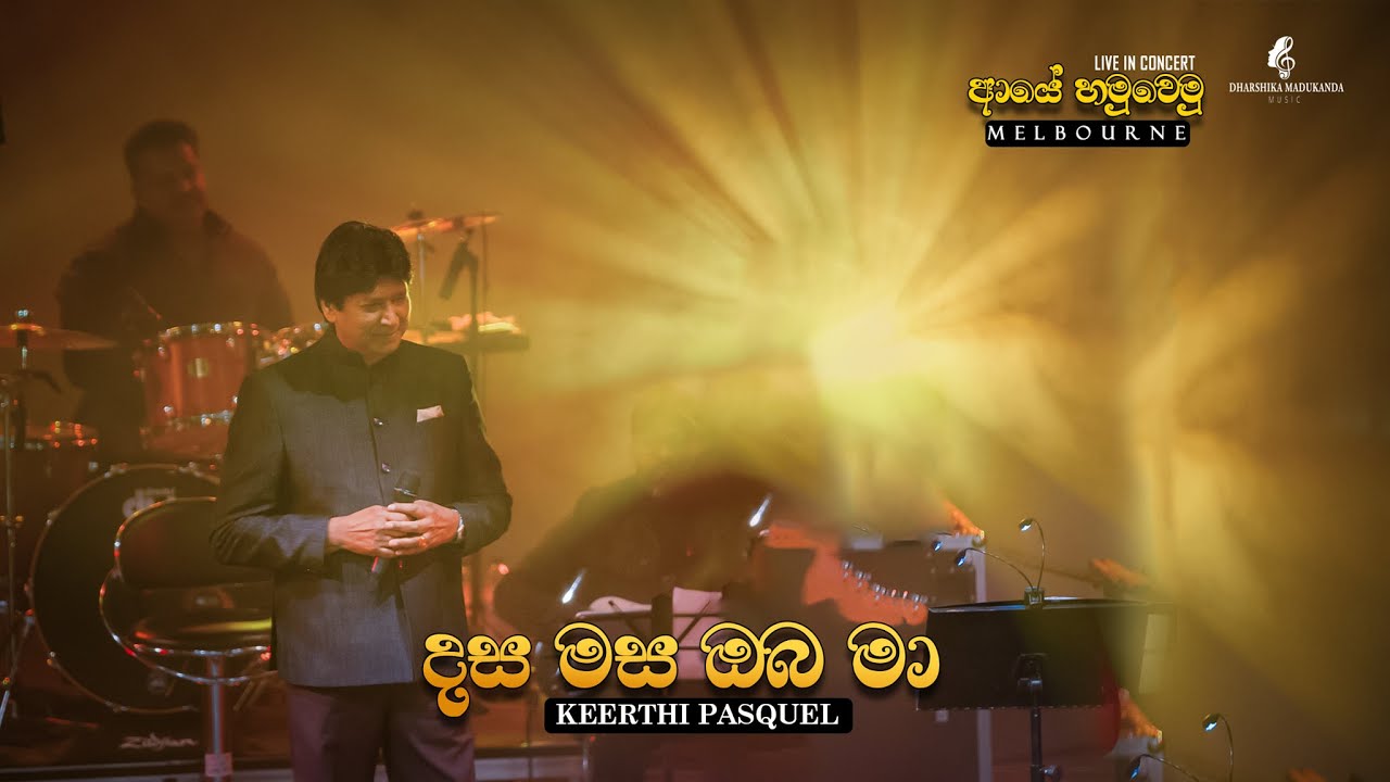 Dasa Masa Oba Ma | දස මස ඔබ මා | Keerthi Pasquel Live Show