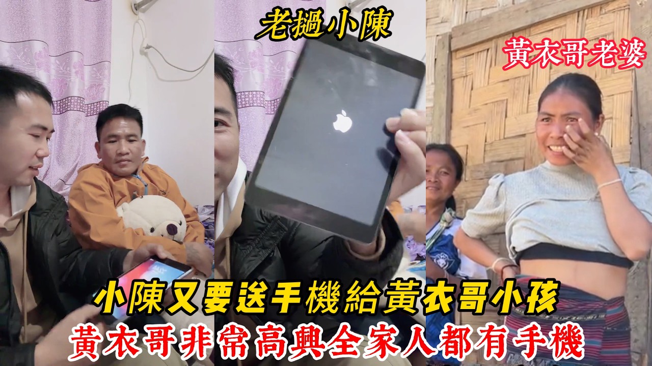 【老撾小陳】小陳又要送手機給黃衣哥小孩 黃衣哥非常高興 全家人都有手機！