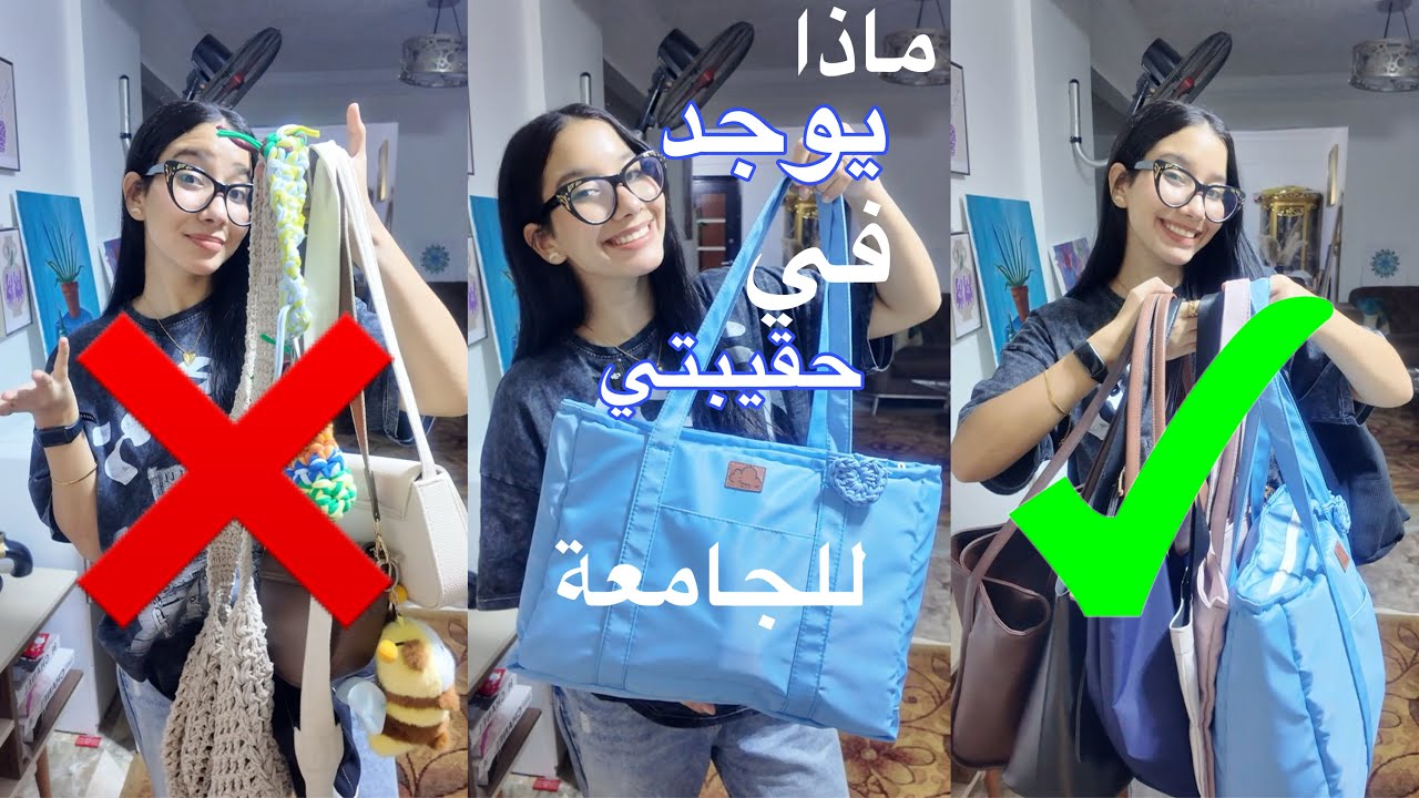 أساسيات شنطة الجامعة🎒📚🖊️ | ازاي تختاري شنطة الجامعة صح؟ | (شنط ابعدي عنها في الجامعة)‼️