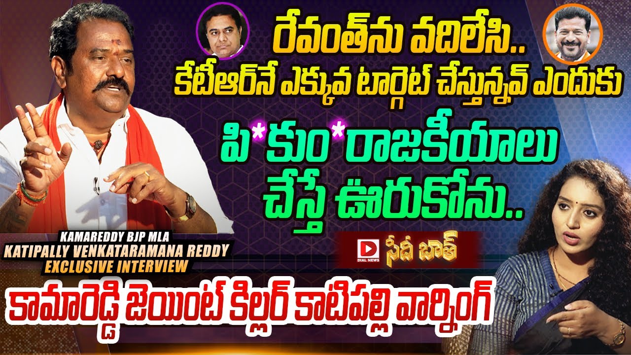 Katipally Venkata Ramana Reddy Exclusive Interview | Seedhi Baat || Anchor Ramulamma || Dial News