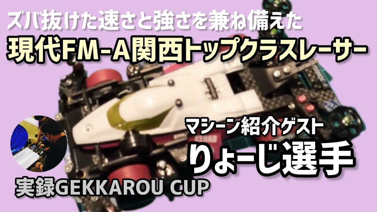 ［ミニ四駆］速いFM-Aトップレーサーマシーンの秘密を徹底解剖🔥実録GEKKAROU CUP