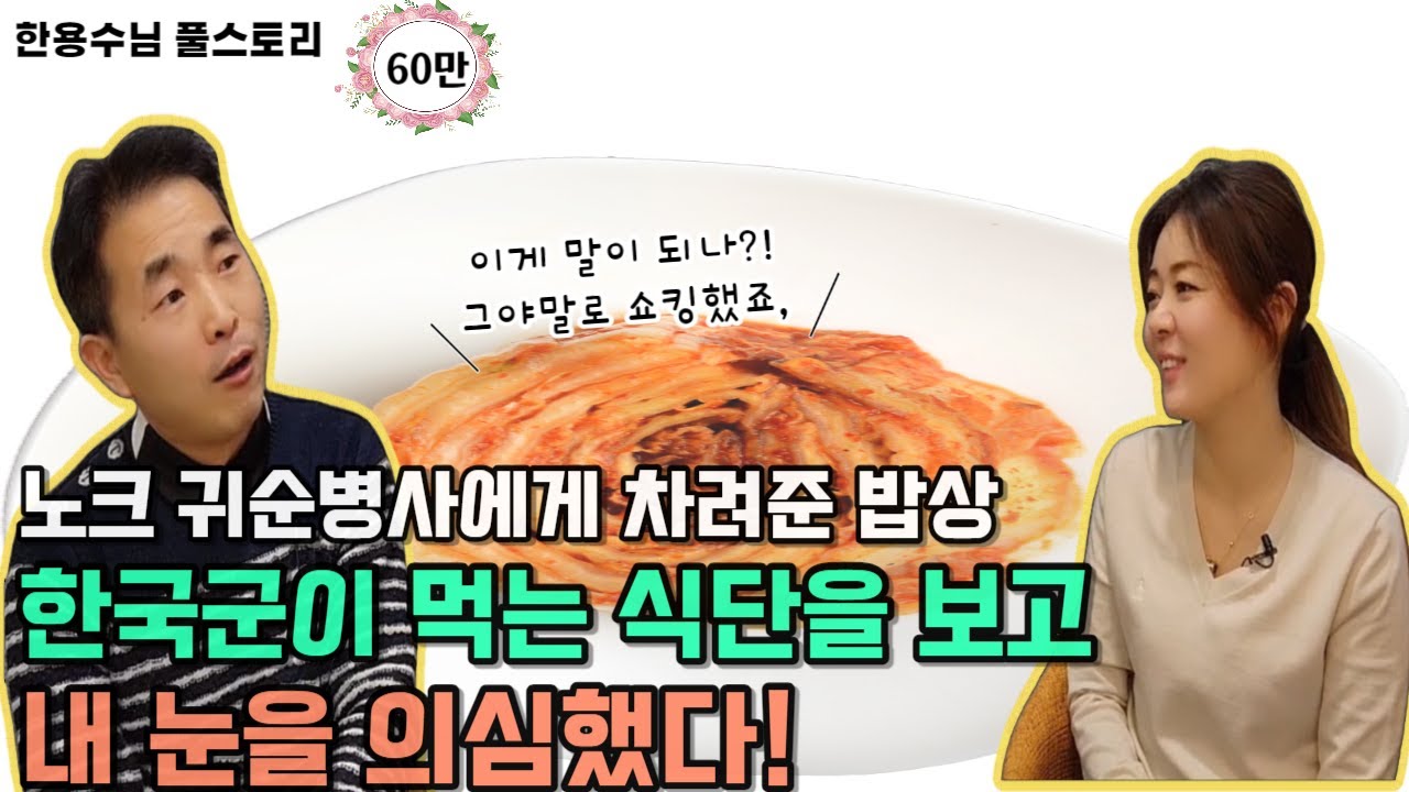 [한용수님_풀스토리]노크 귀순병사에게 차려준 밥상... 한국군이 먹는 식단을 보고 내 눈을 의심했다!