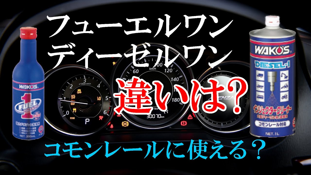 フューエルワンとディーゼルワンの効果と違い [訂正はコメント上部にあります]