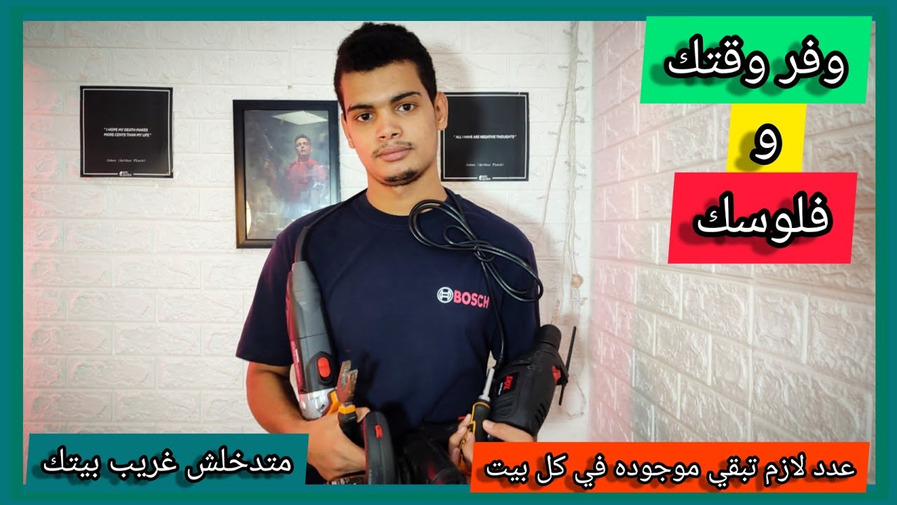 اهم عدد و #معدات لازم تبقي موجوده في كل بيت وفر وقت وفلوس