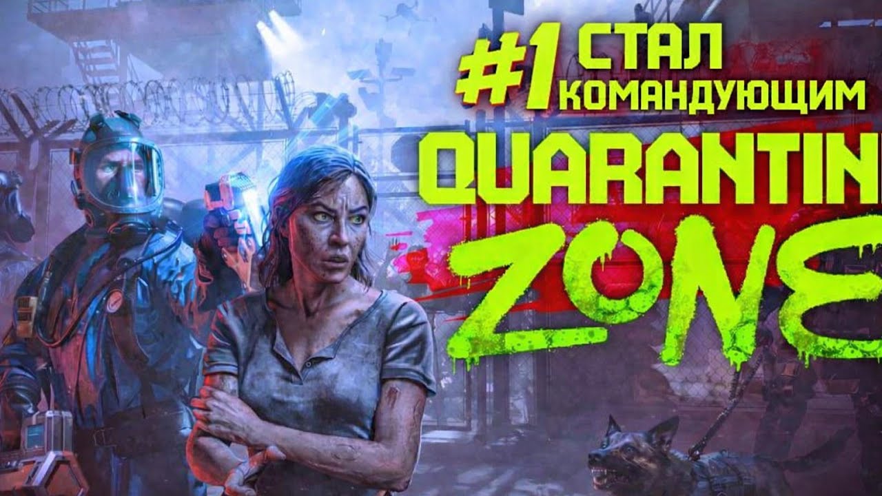 #1 СТАЛ КОМАНДУЮЩИМ! Quarantine Zone: The Last Check