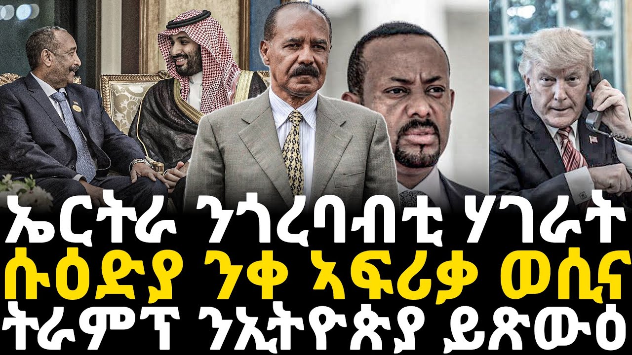 Breaking News - ኤርትራ ንጎረባብቲ ሃገራት - ሱዕድያ ን ቀ/ኣፍሪቃ ወሲና -   ትራምፕ ንኢትዮጵያ ይጽውዕ - 21 Jan