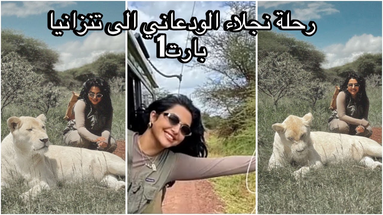 فلوق رحلة نجلاء الودعاني الى تنزانيا 1