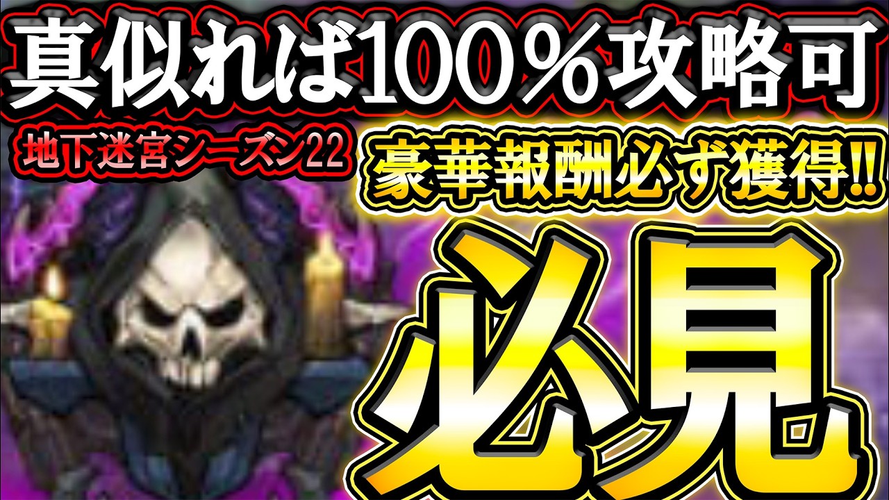 豪華報酬絶対獲れる！地下迷宮シーズン２２から新要素アリ、クリア出来ない人必見！【グラクロ】【七つの大罪】【Seven Deadly Sins: Grand Cross】