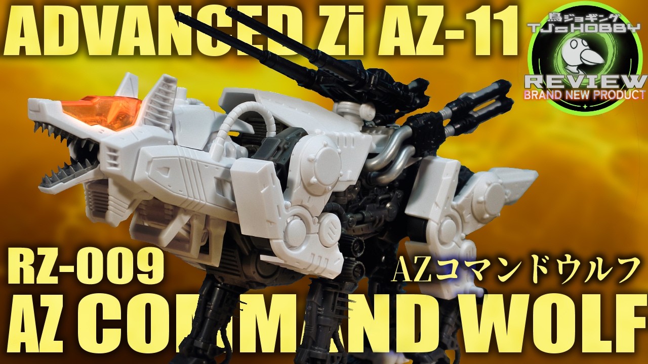 実家のような安心感そのまま正統進化したリメイク版コマンドウルフ登場！【ゾイド ADVANCED Zi AZ-11 コマンドウルフ】
