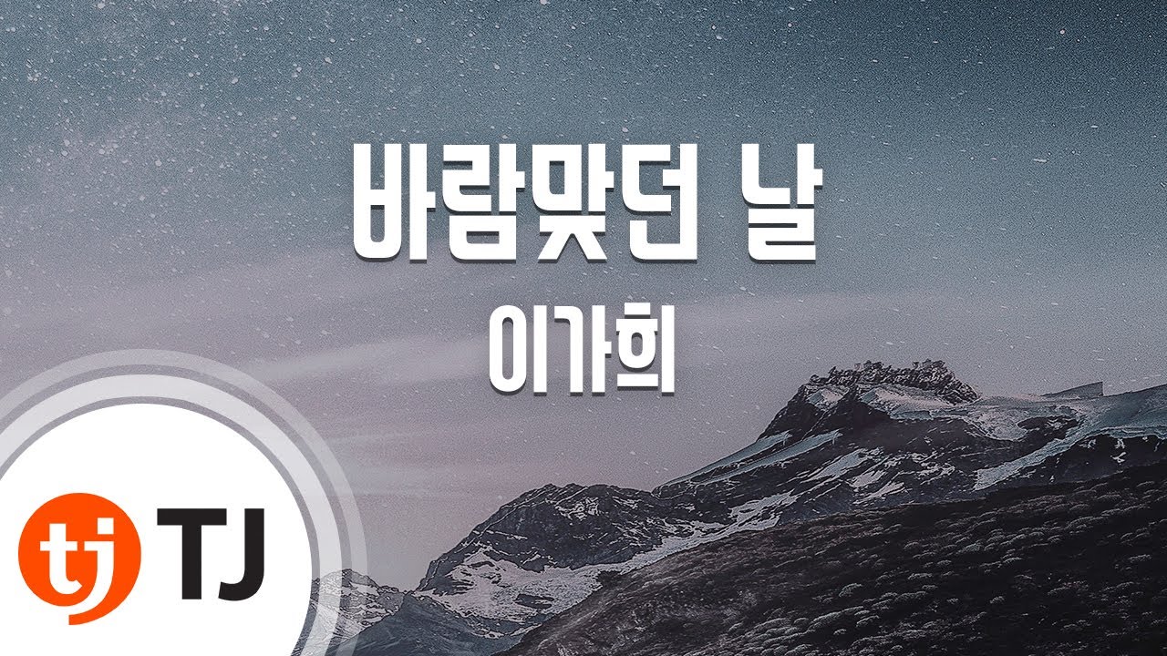 [TJ노래방] 바람맞던날 - 이가희(Lee, Ga - Hee) / TJ Karaoke