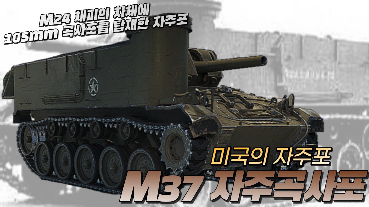 [자주포 리뷰] M24 채피의 차체에 105mm 곡사포를 탑재한 미국의 자주포 M37 자주곡사포 #리뷰 @기갑호랭이