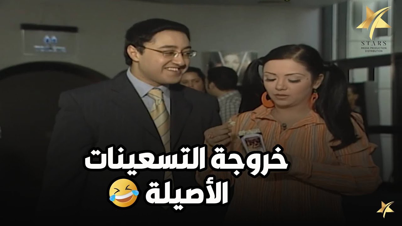 خروجة التسعينات الأصلية من غير فلتر و لا مولات علي طريقة نور الشريف 😅😂