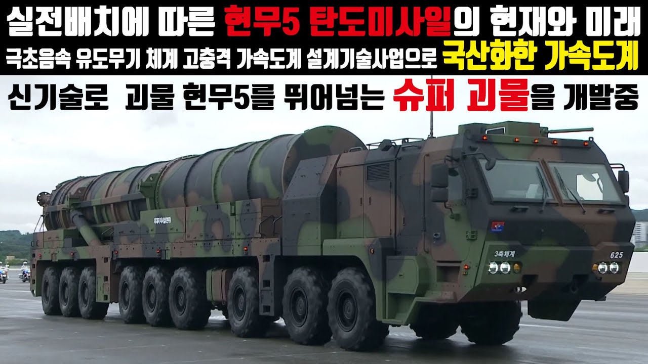 Настоящее и будущее развернутой баллистической ракеты Hyunmoo-5. Используя новые технологии, мы р...