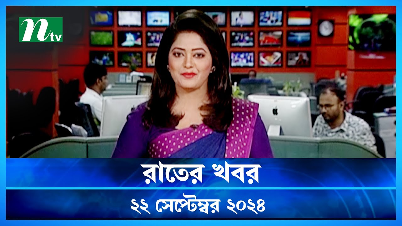🟢 রাতের খবর | Rater Khobor | ২২ সেপ্টেম্বর ২০২৪ | NTV Latest News Bulletin | NTV News