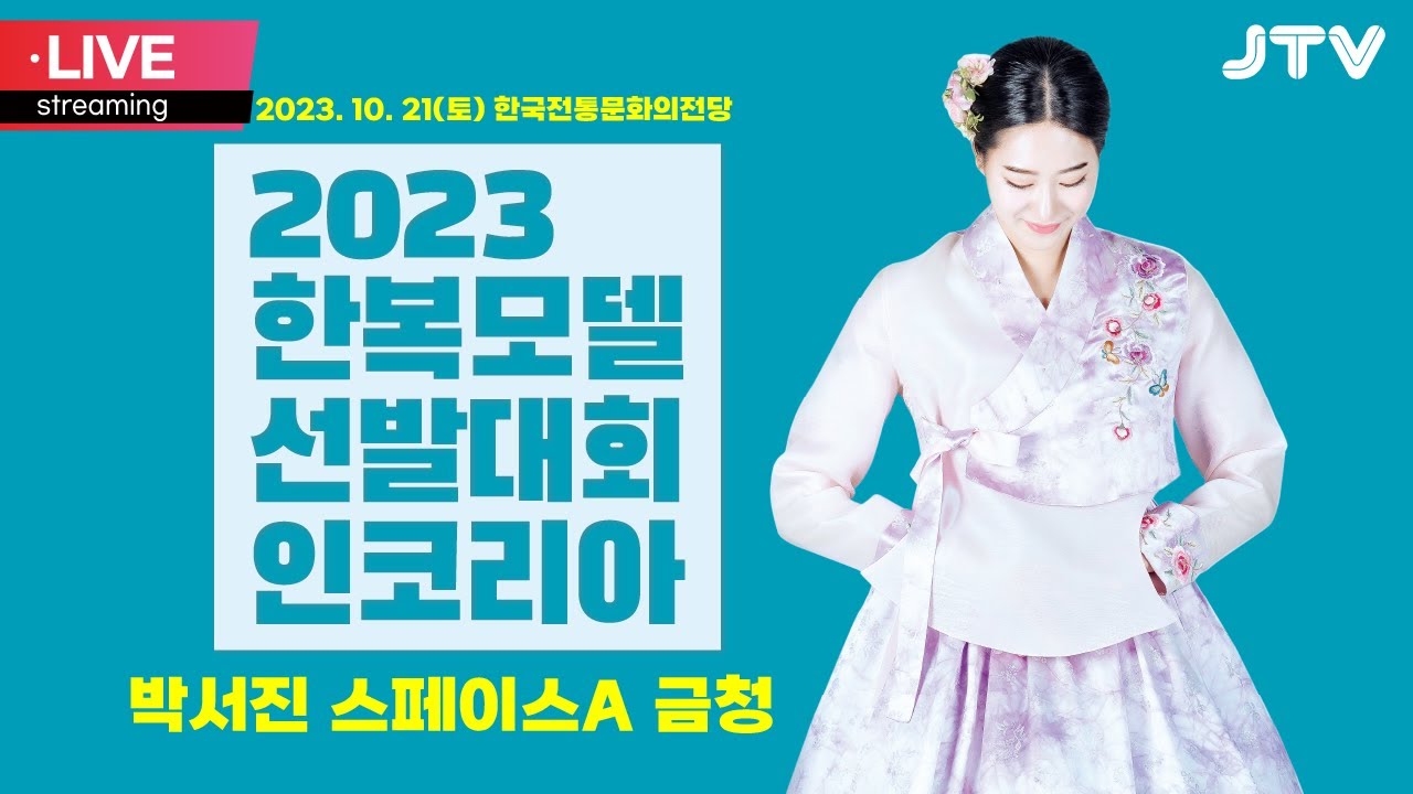 [JTV ON] 2023 한복모델선발대회인코리아