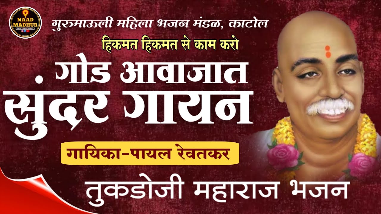 वजनदार तबला वादना सोबत सुंदर गायन | Payal Rewatkar | Hikmat Hikmat Se Kam Karo |#naadmadhur 