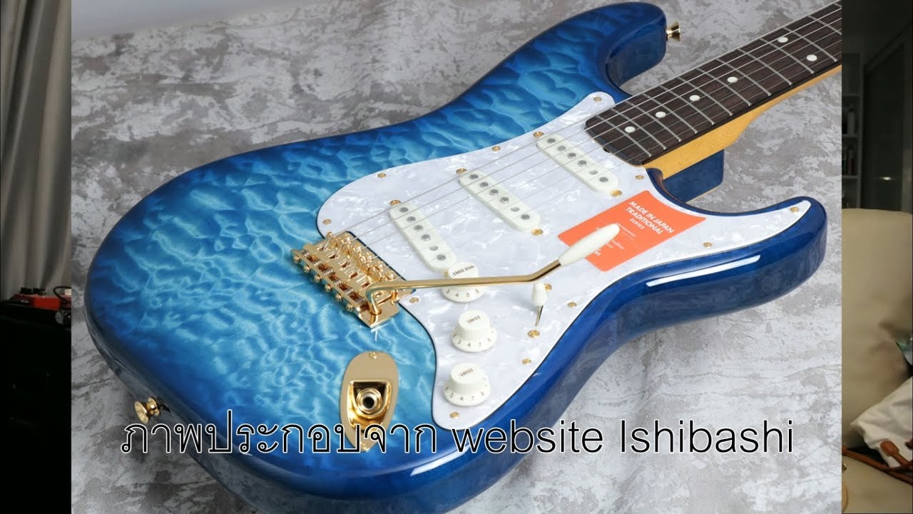 คนอวดกีต้าร์ - Fender FSR Traditional 60s Strat Quilt Maple Top Aqua Blue MIJ