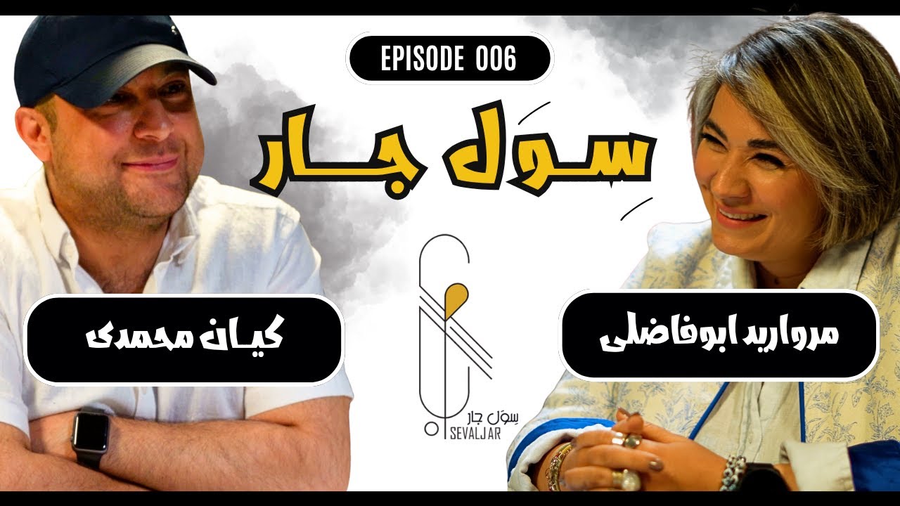 SevalJar: از طرق‌رود تا تهران | داستان یک برند محلی واقعی