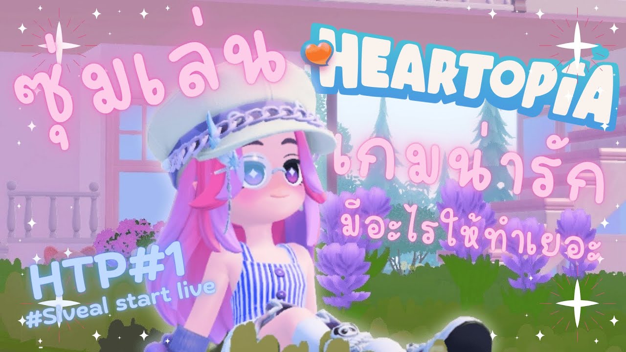 HTP#1 มาเล่น HEARTOPIA เกมน่ารักมีอะไรให้เล่นเยอะ