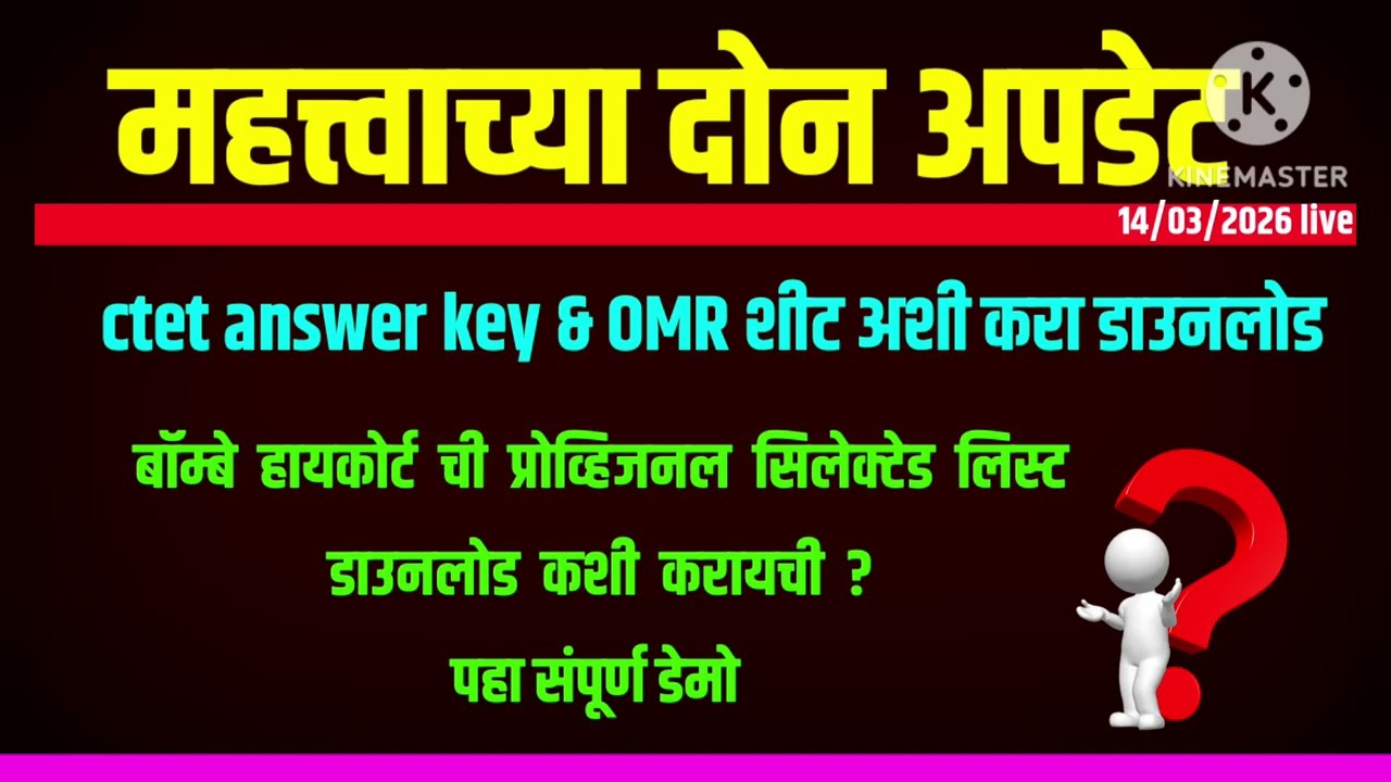 महत्त्वाच्या दोन अपडेट|CTET answer key&OMR sheet|बॉम्बे हायकोर्ट लिस्ट|असे करा डाउनलोड संपूर्ण डेमो|