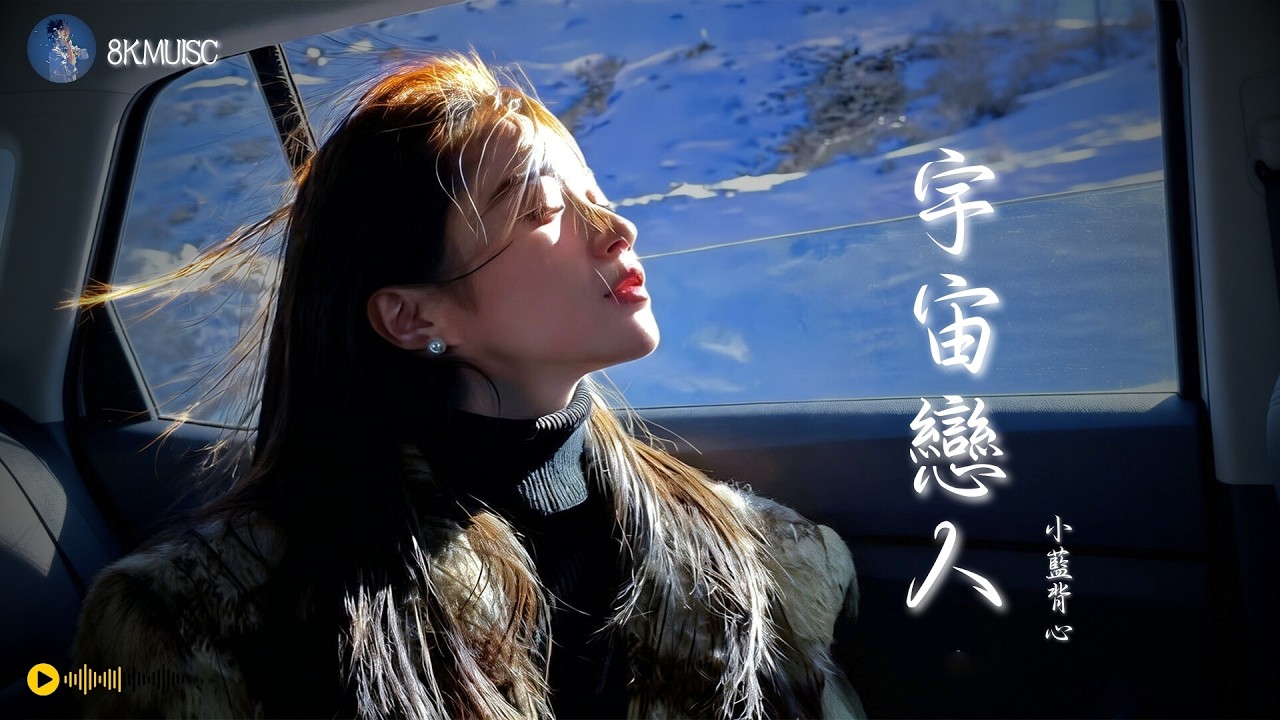 小藍背心 - 宇宙戀人「宇宙很大, 但我只想落在你的星球。」【動態歌詞PinyinLyrics】♪