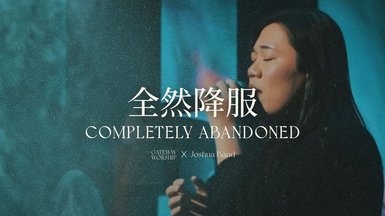 【全然降服 / Completely Abandoned】Live Worship｜Gateway Worship ft. 約書亞樂團、何彥臻 Franny Ho