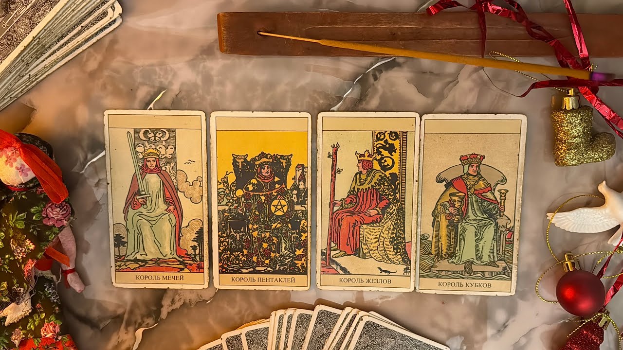 4 КОРОЛЯ ❤️ МЫСЛИ, ЧУВСТВА, ДЕЙСТВИЯ 🙌🏻 Общий расклад таро, онлайн гадание