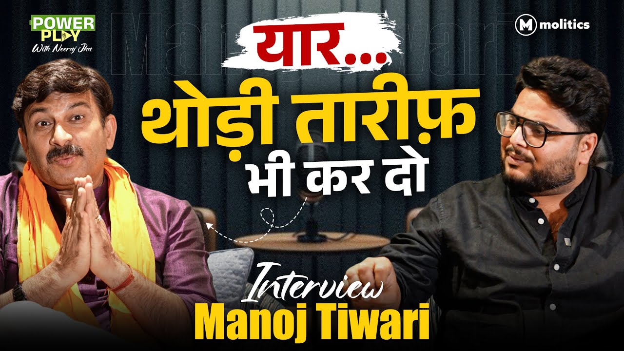 BJP के जंगलराज पर Manoj Tiwari ने बात क्यों बदल दी? | Power Play with Neeraj Jha