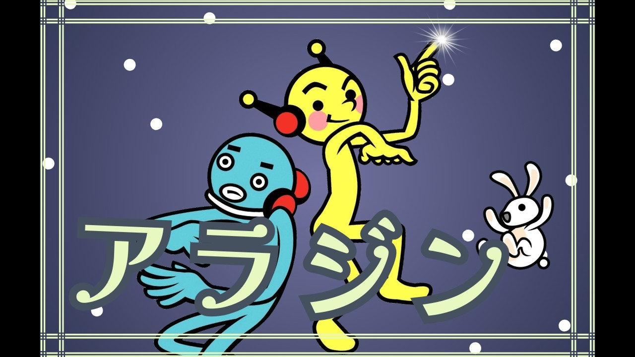 【リズム天国】アラジン/くりたにか