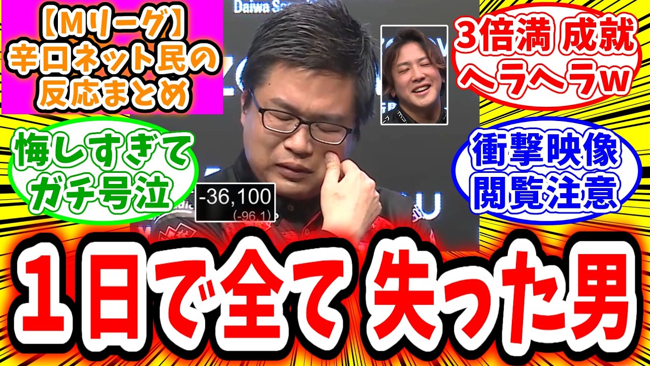 【Mリーグ】3月19日 対局に対するネット民の超辛口反応集「永井孝典 1夜にしてタイトル全てを失ってしまいガチ号泣」