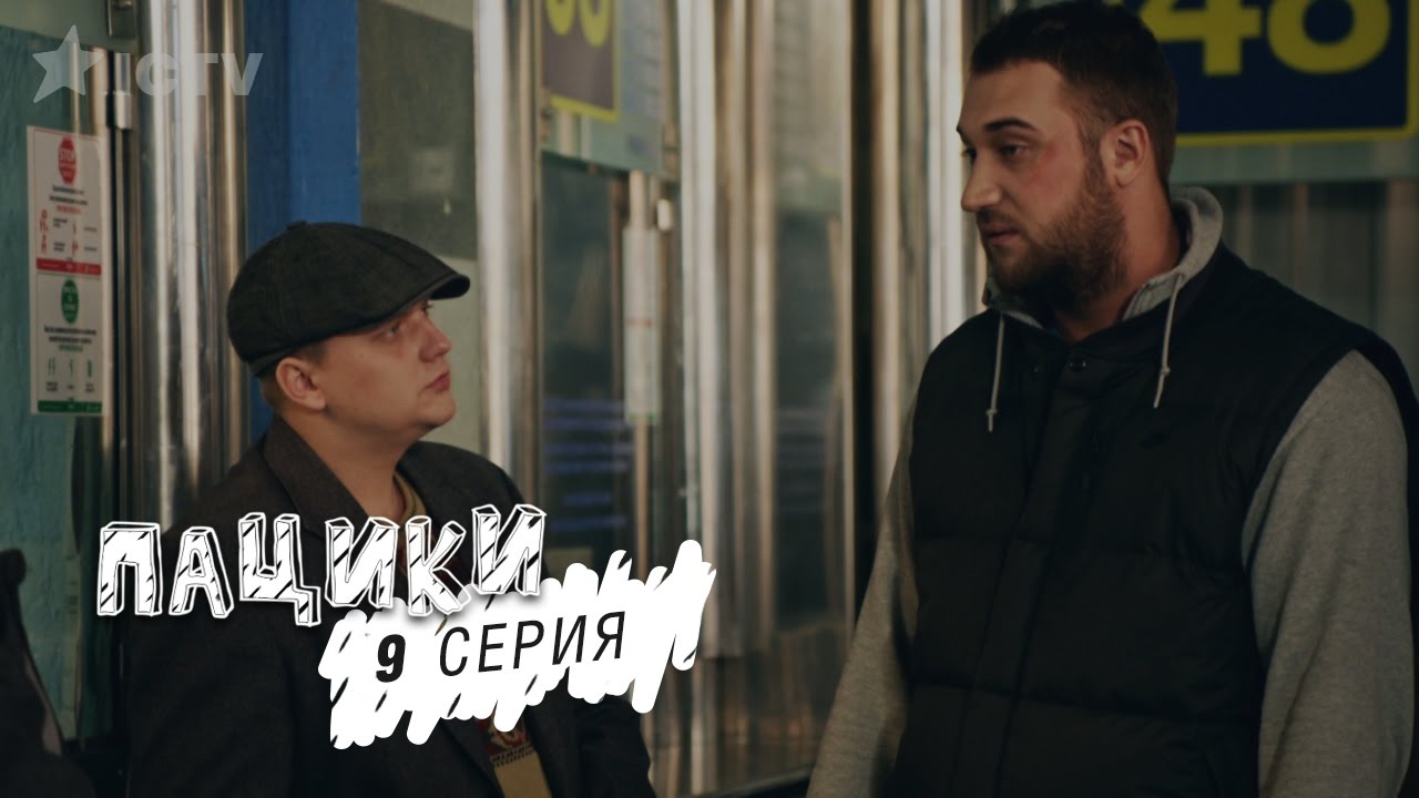 Пацики - 9 серия