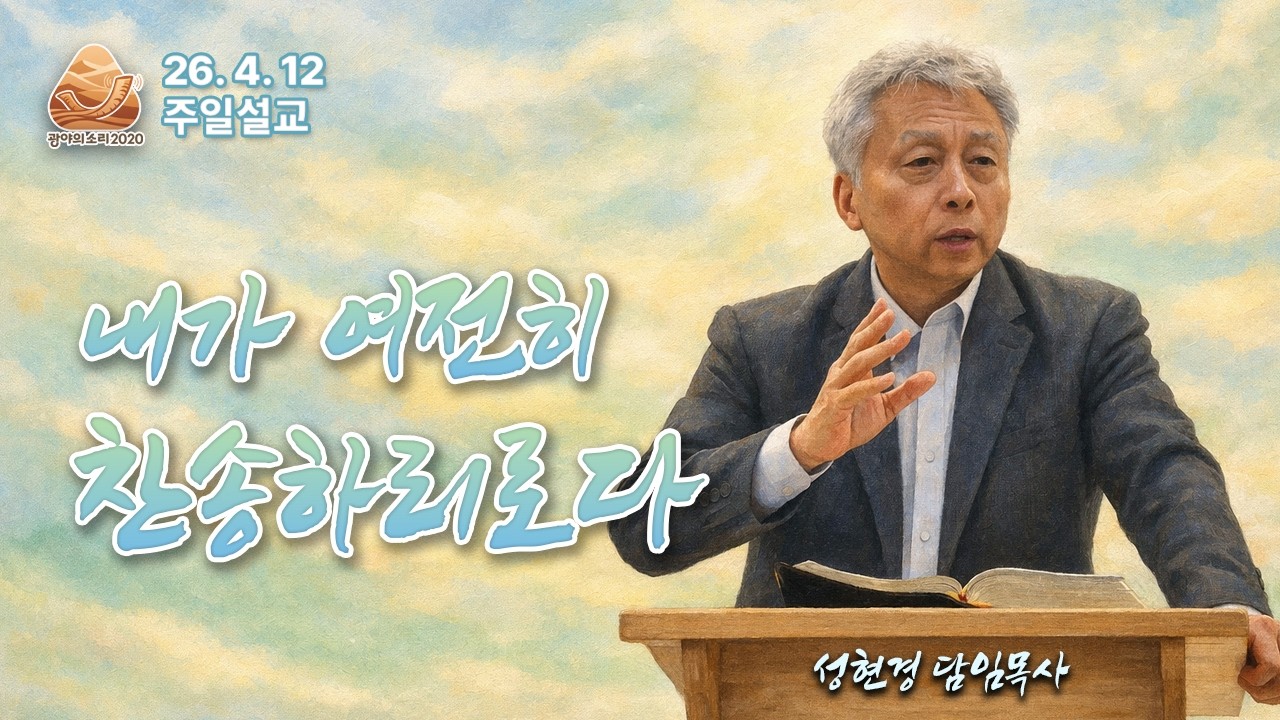 내가 여전히 찬송하리로다 (시편 42:1-5) | 성현경 목사 주일설교