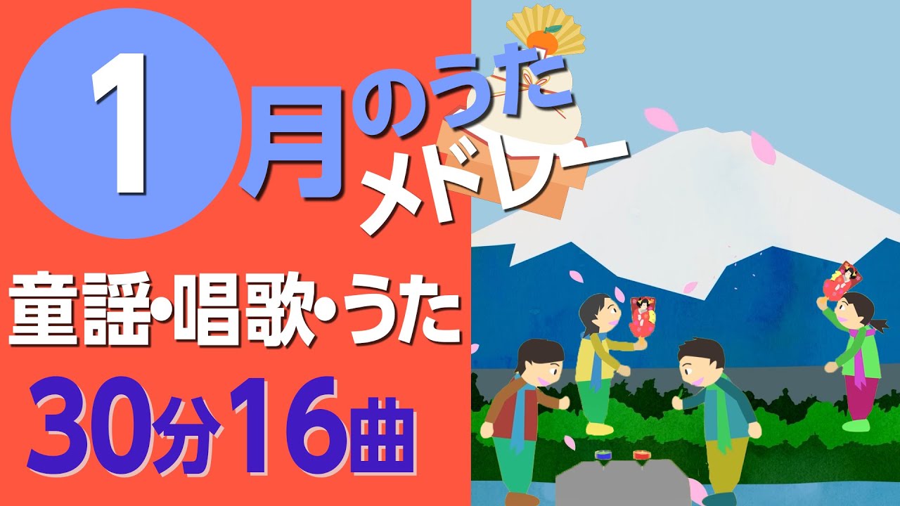 1月の歌【童謡・唱歌・うた】メドレー♪〈30分16曲〉【途中スキップ広告ナシ】アニメーション/日本語歌詞付き_Sing a medley ofJapanese song