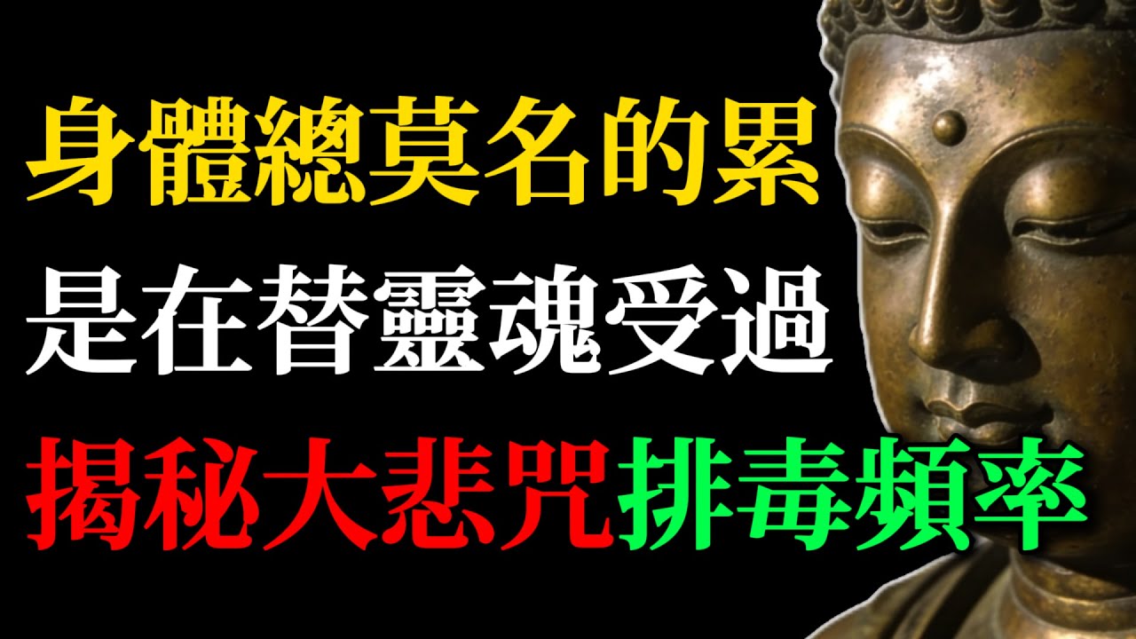 如果你總覺得身體累，那是它在替你的靈魂受過，揭秘《大悲咒》最強「排毒」頻率：洗淨身心業力、逆轉疲憊感的自癒奇蹟#大悲咒#能量排毒#身心自愈#佛學智慧#觀世音菩薩#業力#心靈成長#佛學故事#禪修