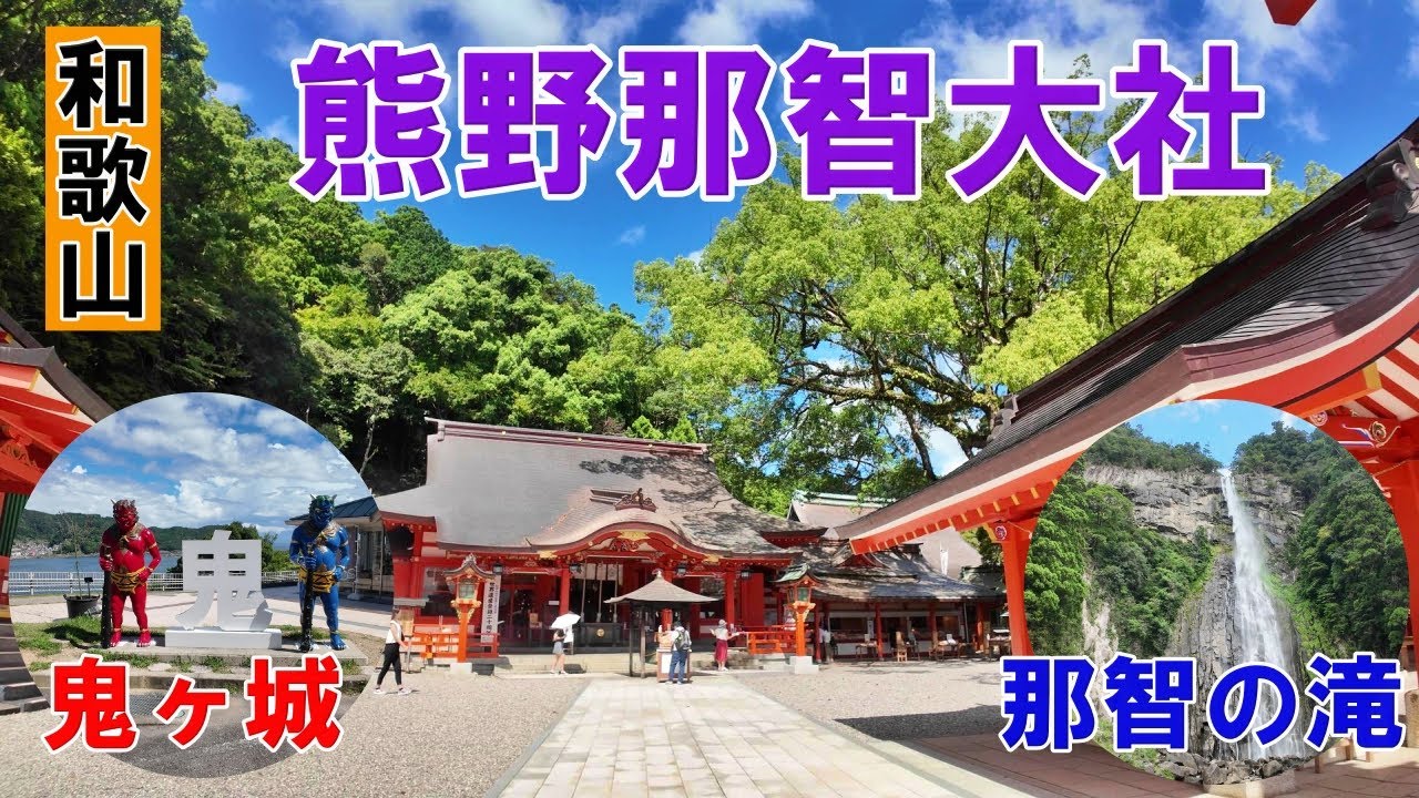 【熊野那智大社】熊野三山の一社である熊野那智大社を参拝。那智の滝、花の窟神社、鬼ヶ城観光の様子。