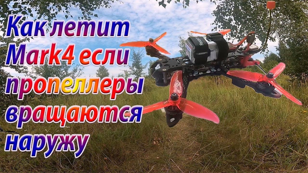 Полет Mark4 с вращением пропеллеров наружу и полет в ACRO