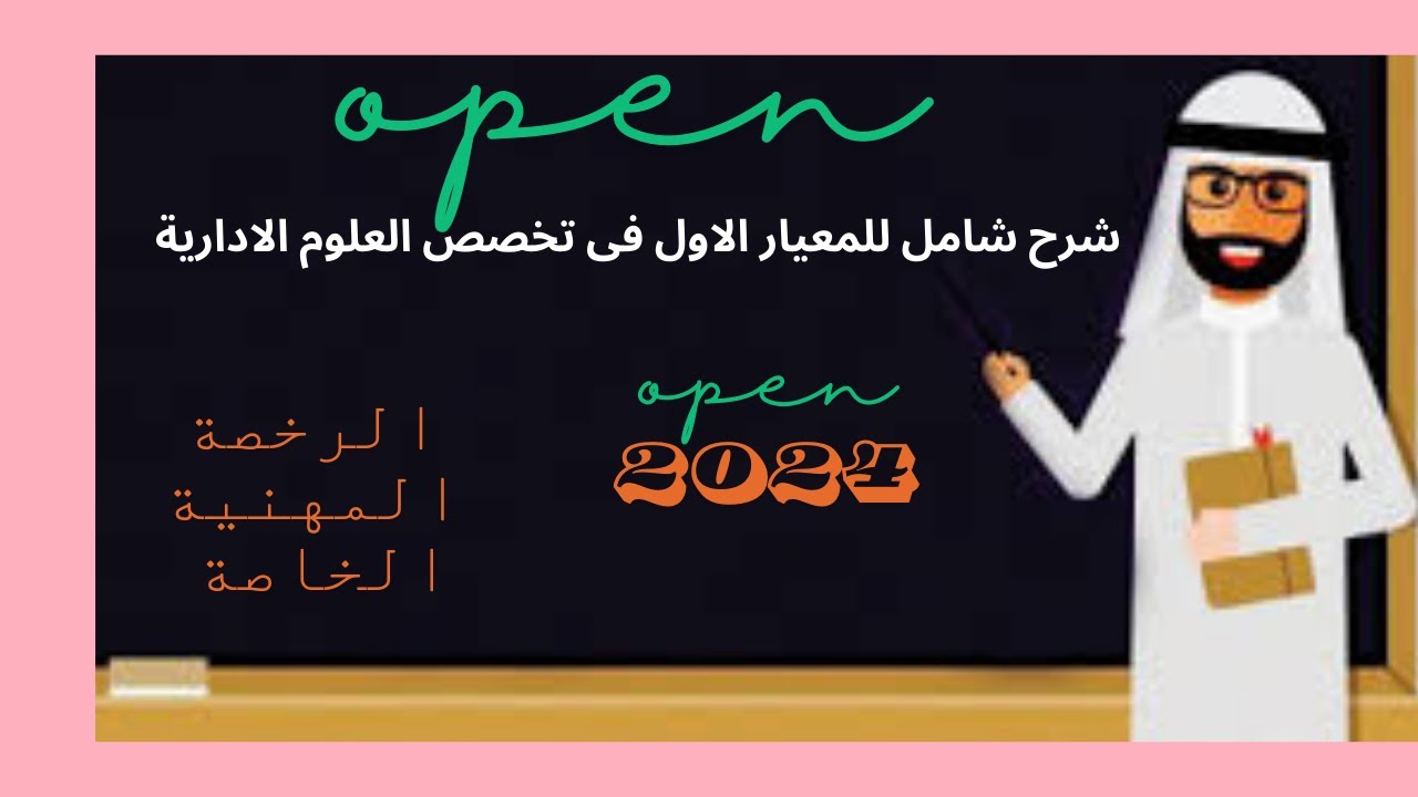 شرح المعيار الأول في تخصص العلوم الإدارية الرخصة المهنية الخاصة