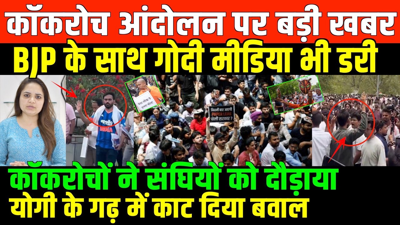 यूपी में कॉकरोचों ने मचाया बवाल/COCKROCH PARTY LIVE PROTEST ECO GARDEN LUCKNOW BY NIDHI RATAN