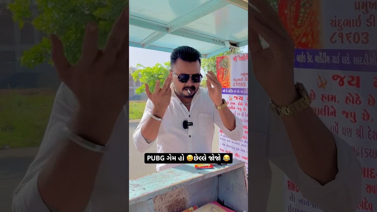 PUBG game is here 😆Watch it at the end 😂 #comedy #desicomedy #funnycomedy #gujaraticomedy #comedyvideo